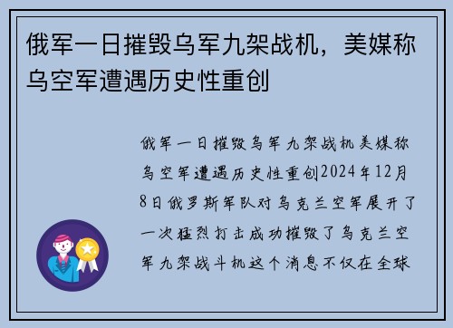 俄军一日摧毁乌军九架战机，美媒称乌空军遭遇历史性重创