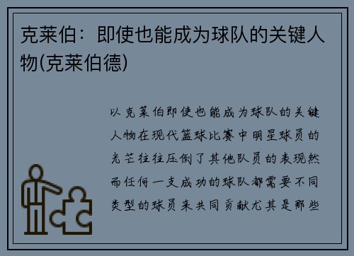 克莱伯：即使也能成为球队的关键人物(克莱伯德)