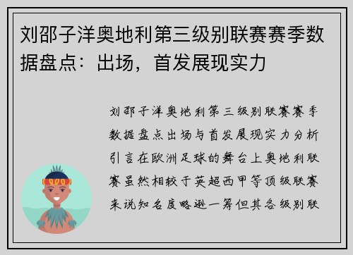 刘邵子洋奥地利第三级别联赛赛季数据盘点：出场，首发展现实力