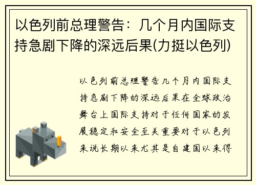 以色列前总理警告：几个月内国际支持急剧下降的深远后果(力挺以色列)
