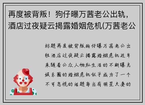 再度被背叛！狗仔曝万茜老公出轨，酒店过夜疑云揭露婚姻危机(万茜老公是谁 神密老公原来这么优秀)