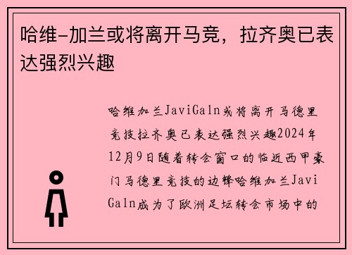 哈维-加兰或将离开马竞，拉齐奥已表达强烈兴趣