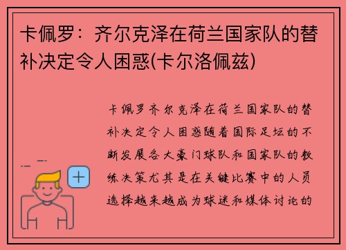 卡佩罗：齐尔克泽在荷兰国家队的替补决定令人困惑(卡尔洛佩兹)