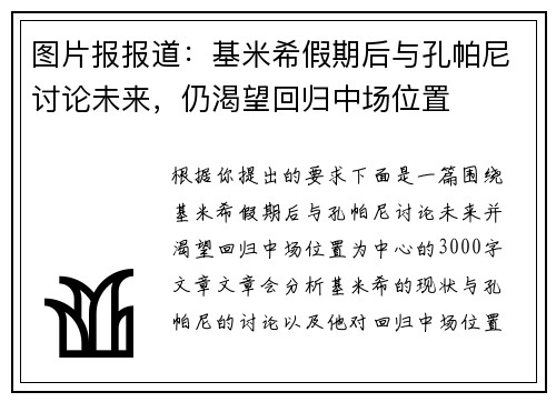 图片报报道：基米希假期后与孔帕尼讨论未来，仍渴望回归中场位置