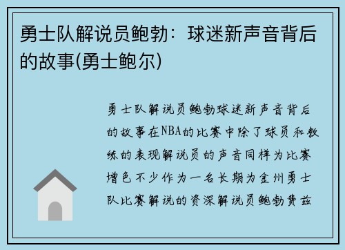 勇士队解说员鲍勃：球迷新声音背后的故事(勇士鲍尔)