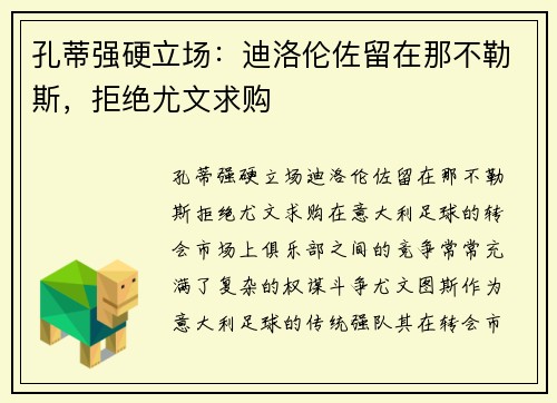 孔蒂强硬立场：迪洛伦佐留在那不勒斯，拒绝尤文求购