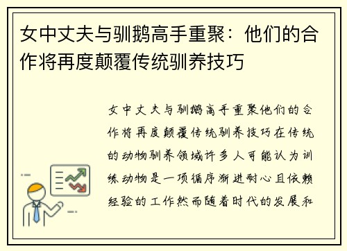 女中丈夫与驯鹅高手重聚：他们的合作将再度颠覆传统驯养技巧