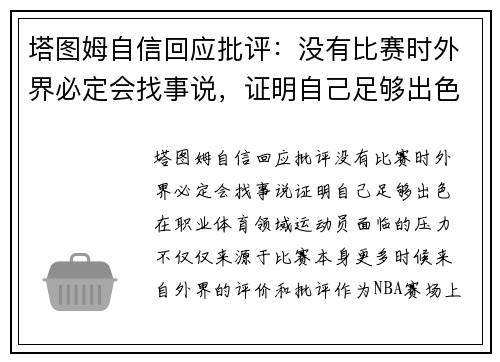 塔图姆自信回应批评：没有比赛时外界必定会找事说，证明自己足够出色
