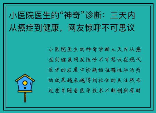 小医院医生的“神奇”诊断：三天内从癌症到健康，网友惊呼不可思议