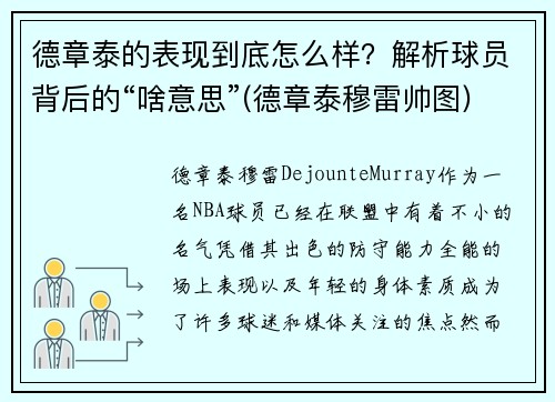 德章泰的表现到底怎么样？解析球员背后的“啥意思”(德章泰穆雷帅图)
