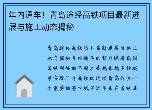 年内通车！青岛途经高铁项目最新进展与施工动态揭秘