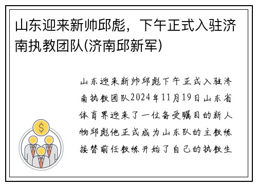 山东迎来新帅邱彪，下午正式入驻济南执教团队(济南邱新军)