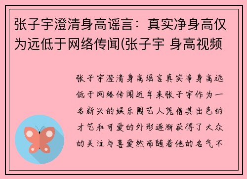 张子宇澄清身高谣言：真实净身高仅为远低于网络传闻(张子宇 身高视频)