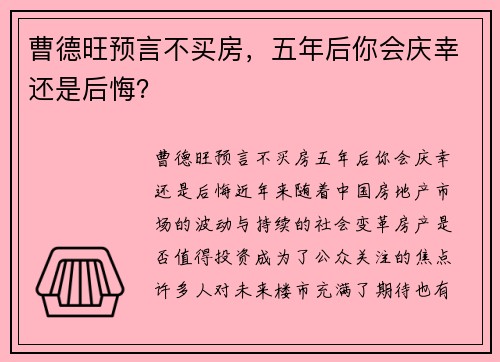 曹德旺预言不买房，五年后你会庆幸还是后悔？