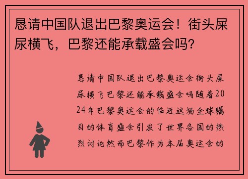 恳请中国队退出巴黎奥运会！街头屎尿横飞，巴黎还能承载盛会吗？