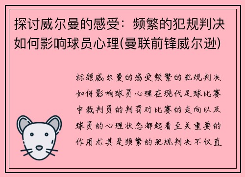 探讨威尔曼的感受：频繁的犯规判决如何影响球员心理(曼联前锋威尔逊)