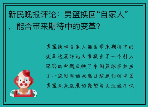 新民晚报评论：男篮换回“自家人”，能否带来期待中的变革？