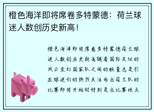 橙色海洋即将席卷多特蒙德：荷兰球迷人数创历史新高！