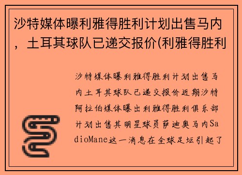 沙特媒体曝利雅得胜利计划出售马内，土耳其球队已递交报价(利雅得胜利主帅)