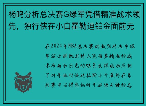 杨鸣分析总决赛G绿军凭借精准战术领先，独行侠在小白霍勒迪铂金面前无力反击