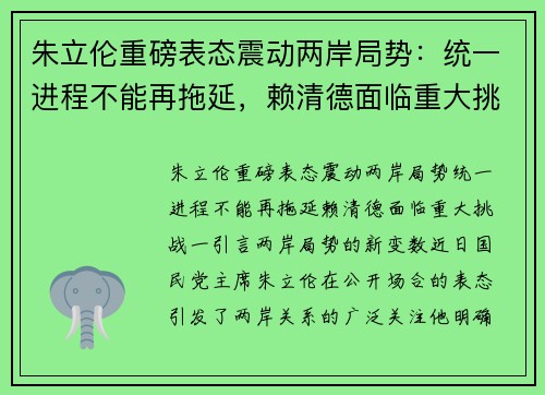 朱立伦重磅表态震动两岸局势：统一进程不能再拖延，赖清德面临重大挑战