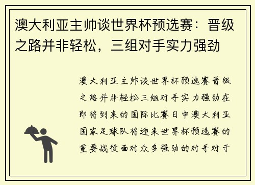 澳大利亚主帅谈世界杯预选赛：晋级之路并非轻松，三组对手实力强劲