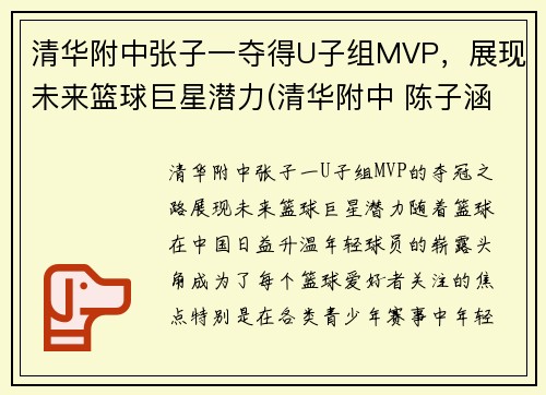 清华附中张子一夺得U子组MVP，展现未来篮球巨星潜力(清华附中 陈子涵)