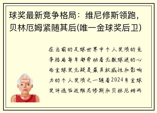 球奖最新竞争格局：维尼修斯领跑，贝林厄姆紧随其后(唯一金球奖后卫)