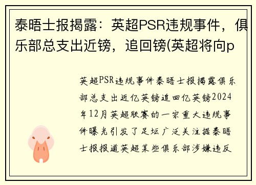 泰晤士报揭露：英超PSR违规事件，俱乐部总支出近镑，追回镑(英超将向pp体育索赔)