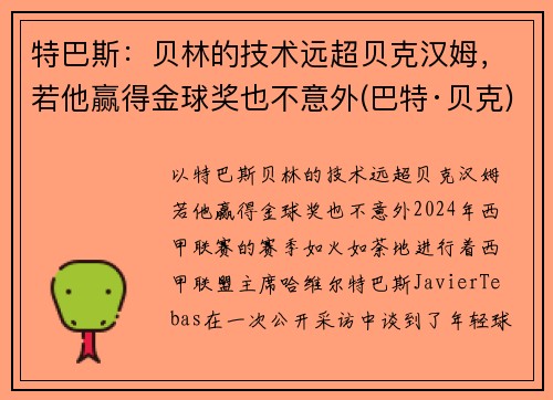 特巴斯：贝林的技术远超贝克汉姆，若他赢得金球奖也不意外(巴特·贝克)