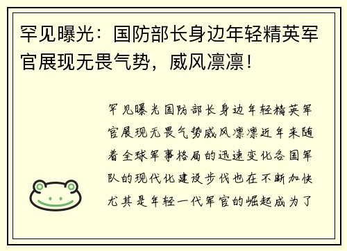 罕见曝光：国防部长身边年轻精英军官展现无畏气势，威风凛凛！