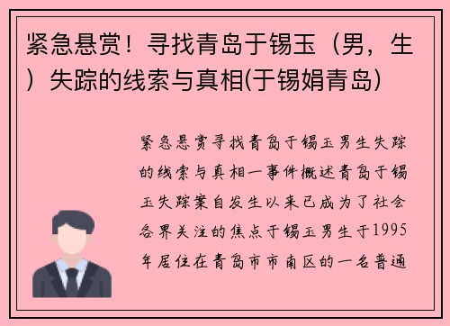 紧急悬赏！寻找青岛于锡玉（男，生）失踪的线索与真相(于锡娟青岛)