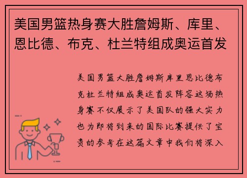 美国男篮热身赛大胜詹姆斯、库里、恩比德、布克、杜兰特组成奥运首发阵容？