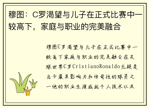 穆图：C罗渴望与儿子在正式比赛中一较高下，家庭与职业的完美融合