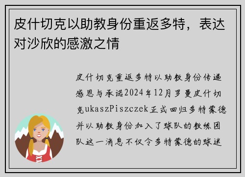 皮什切克以助教身份重返多特，表达对沙欣的感激之情