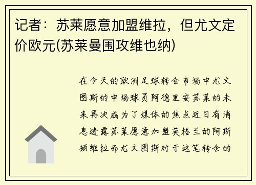 记者：苏莱愿意加盟维拉，但尤文定价欧元(苏莱曼围攻维也纳)