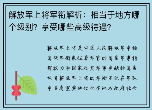 解放军上将军衔解析：相当于地方哪个级别？享受哪些高级待遇？
