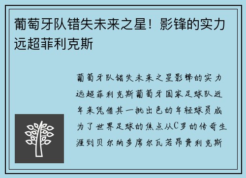 葡萄牙队错失未来之星！影锋的实力远超菲利克斯
