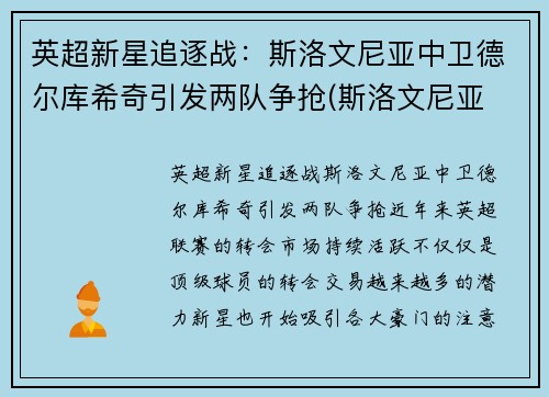 英超新星追逐战：斯洛文尼亚中卫德尔库希奇引发两队争抢(斯洛文尼亚 德国直播)