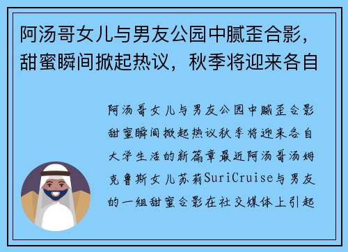阿汤哥女儿与男友公园中腻歪合影，甜蜜瞬间掀起热议，秋季将迎来各自大学生活的新篇章