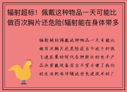 辐射超标！佩戴这种物品一天可能比做百次胸片还危险(辐射能在身体带多长时间)