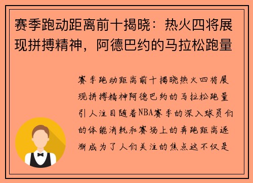 赛季跑动距离前十揭晓：热火四将展现拼搏精神，阿德巴约的马拉松跑量引人注目