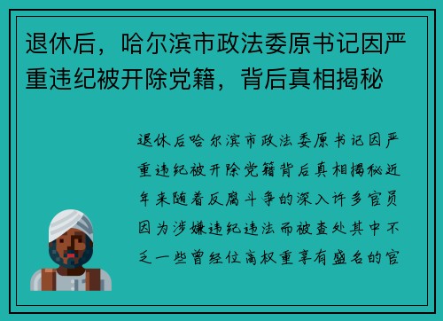 退休后，哈尔滨市政法委原书记因严重违纪被开除党籍，背后真相揭秘