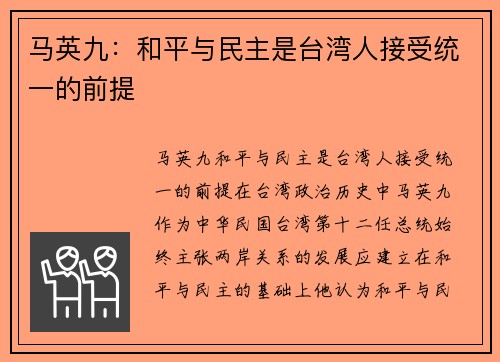 马英九：和平与民主是台湾人接受统一的前提