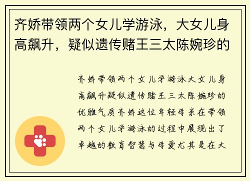 齐娇带领两个女儿学游泳，大女儿身高飙升，疑似遗传赌王三太陈婉珍的优雅气质