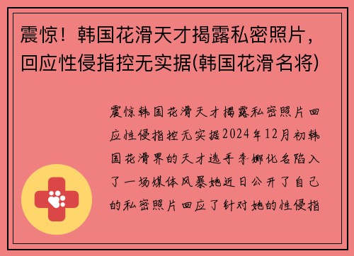 震惊！韩国花滑天才揭露私密照片，回应性侵指控无实据(韩国花滑名将)
