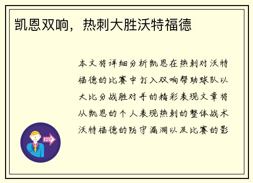 凯恩双响，热刺大胜沃特福德