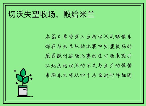 切沃失望收场，败给米兰