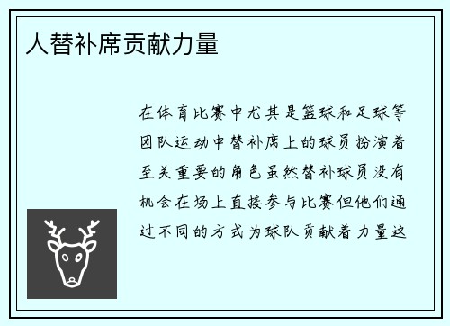 人替补席贡献力量