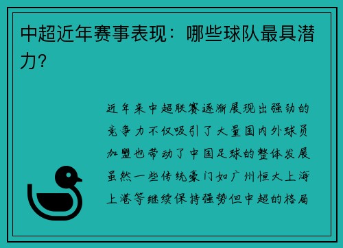 中超近年赛事表现：哪些球队最具潜力？